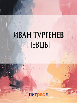 cover image of Певцы